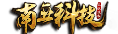 南亚科技