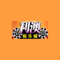 利澳娱乐城：打造博彩新天地