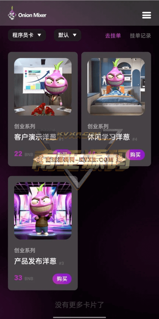 Dapp洋葱盲盒游戏源码/nft加盲盒链上去中心化